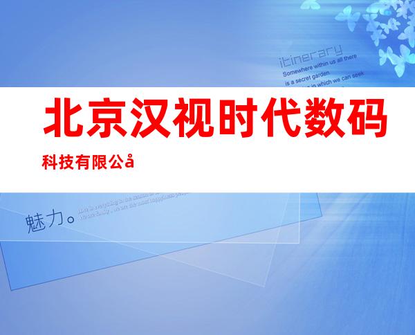 北京汉视时代数码科技有限公司